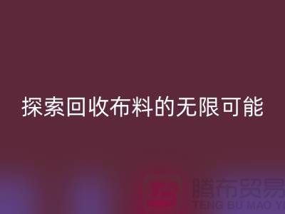 布艺创意：探索乐玩手机网页版登录入口布料的无限可能