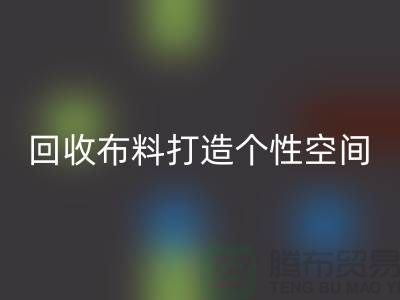 独特魅力：乐玩手机网页版登录入口布料打造个性空间