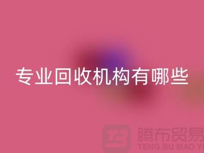 布料乐玩手机网页版登录入口公司专业乐玩手机网页版登录入口机构有哪些？
