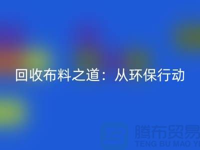 乐玩手机网页版登录入口布料之道：环保行动从身边开始