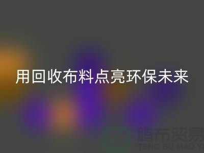创意设计：用乐玩手机网页版登录入口布料点亮环保未来