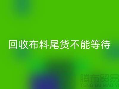 星空手机入口布料尾货不能等待机会，而是要寻找机缘 - 上海布料星空手机入口商