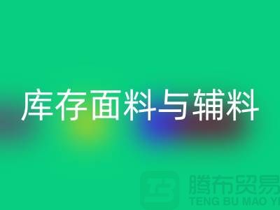 环保先行，星空手机入口利用库存面料与辅料(上海总代理)