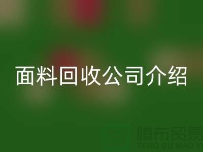 常州布料星空手机入口联系方式-电话号码-常州库存面料星空手机入口公司介绍