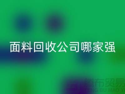 上海库存面料星空手机入口公司哪家强？首选“上海腾布贸易”