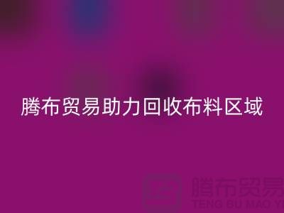 江浙沪苏南苏北山东领域，上海腾布贸易助力星空手机入口布料区域