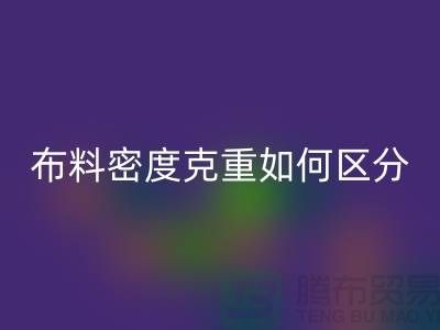布料密度克重如何区分-服装布料乐玩手机网页版登录入口知识-上海面料乐玩手机网页版登录入口公司