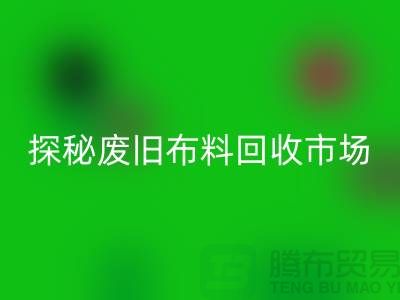 废旧布料乐玩手机网页版登录入口多少钱一吨：探秘废旧布料乐玩手机网页版登录入口市场，了解行业标准价格