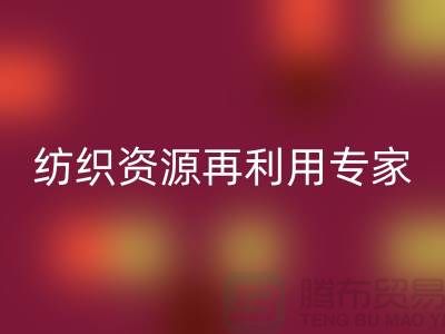 # 上海库存面料乐玩手机网页版登录入口公司：专业纺织资源再利用专家-腾布贸易