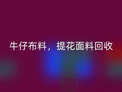 牛仔布料乐玩手机网页版登录入口，提花面料乐玩手机网页版登录入口，高价库存布料乐玩手机网页版登录入口公司