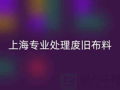 废旧布料星空手机入口厂家：环保产业引领者，专业处理废旧布料