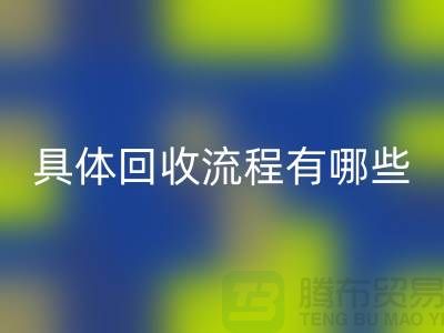 如何找到南京布料星空手机入口公司？具体星空手机入口流程有哪些？库存面料星空手机入口厂家