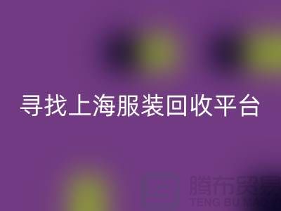 星空手机入口库存面料辅料，环保行动的新篇章-上海服装星空手机入口平台