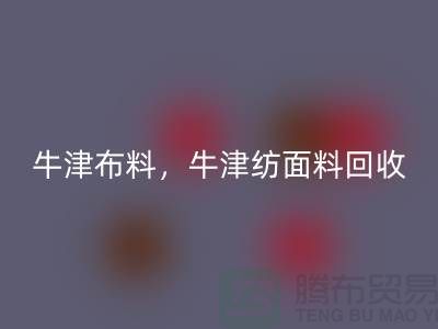 牛津布料星空手机入口，牛津纺面料星空手机入口**河北库存布料星空手机入口平台**