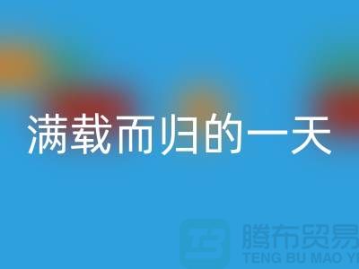 上海库存布料星空手机入口公司，满载而归的一天，为环保贡献了一份力量