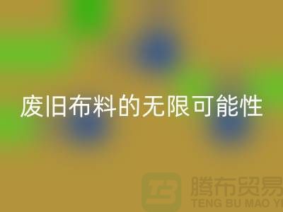废旧布料星空手机入口可以变成什么：超越想象，废旧布料的无限可能性