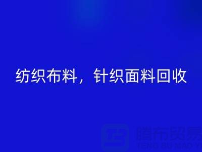 纺织布料乐玩手机网页版登录入口，针织面料乐玩手机网页版登录入口，上海库存布料乐玩手机网页版登录入口公司