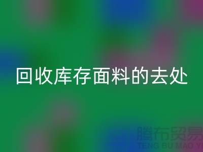 寻找星空手机入口库存面料的去处，创新的完美结合-辅料星空手机入口网站