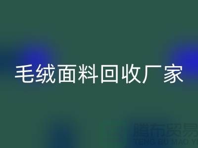毛绒面料星空手机入口厂家是家装及各种美丽的手工制品的原料基地之一