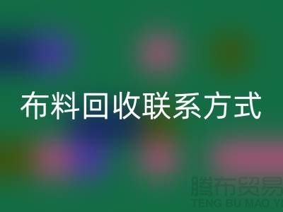 全国布料星空手机入口联系方式以及电话号码-欢迎咨询-上海腾布贸易