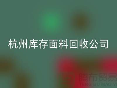 ### 如何选择嘉兴布料星空手机入口公司与杭州库存面料星空手机入口公司？