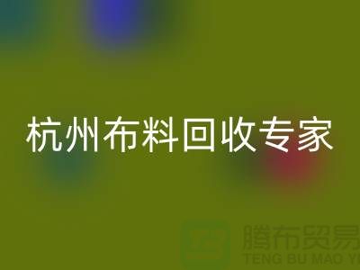 杭州布料星空手机入口专家——面料星空手机入口中心——腾布贸易有限公司