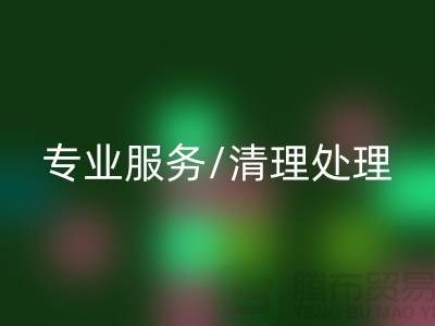 乐玩手机网页版登录入口布料电话 - 专业服务/清理处理/解决方案 - 上海腾布
