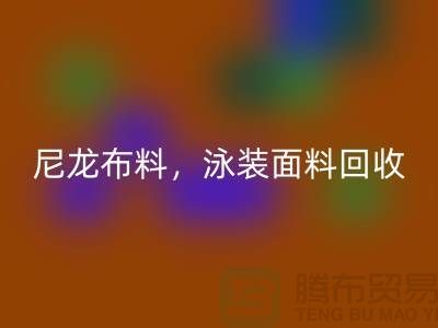 尼龙布料星空手机入口，泳装面料星空手机入口【浙江库存布料星空手机入口网站】