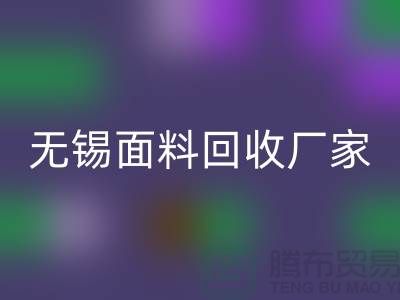 ###如何获取无锡布料星空手机入口联系方式【无锡面料星空手机入口厂家】