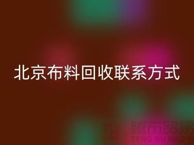 北京布料星空手机入口联系方式——电话号码——北京库存面料星空手机入口公司