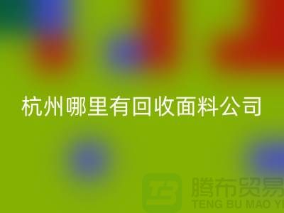 看杭州哪里有星空手机入口面料公司&长知识&浙江布料星空手机入口市场