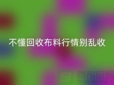 不懂行情高价星空手机入口布料让我赔掉了老婆本-上海布料星空手机入口厂家