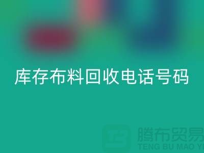 上海库存布料星空手机入口电话号码一号难求，价值过万你敢相信吗？