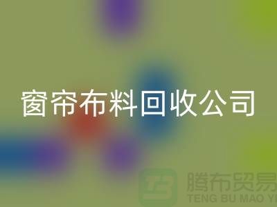 窗帘布料乐玩手机网页版登录入口公司不受环境影响价格一样-广州面料乐玩手机网页版登录入口厂家