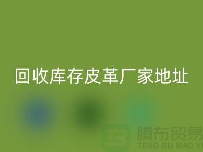 ## 库存皮革星空手机入口多少钱一吨-上海星空手机入口库存皮革厂家地址和手机号