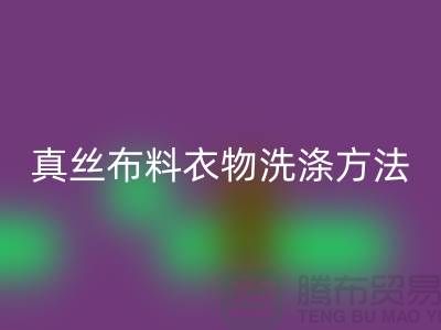 真丝布料衣物洗涤收藏方法-真丝面料乐玩手机网页版登录入口厂家友情分享