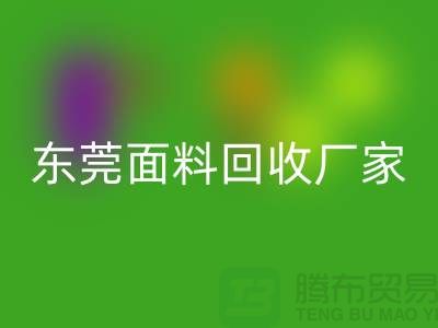 加入广州星空手机入口布料公司-发家致富不再是梦-东莞面料星空手机入口厂家