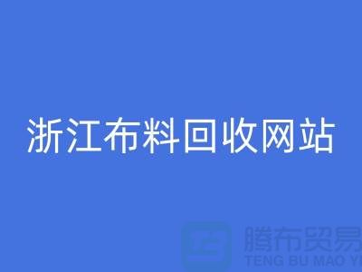 探索义乌布料星空手机入口市场-流行布料多-浙江布料星空手机入口网站