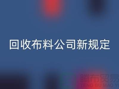 上海星空手机入口布料公司新规定：500元起可提供面料星空手机入口价格评估