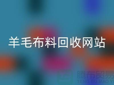 羊毛布料乐玩手机网页版登录入口网站，精仿面料乐玩手机网页版登录入口区域-北京库存布料乐玩手机网页版登录入口公司