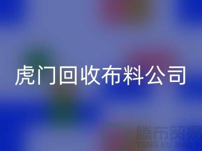 虎门星空手机入口布料公司不会被其他行业所代替-广州布料星空手机入口厂家