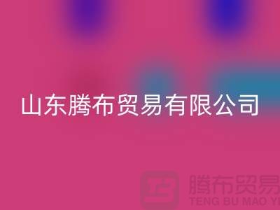 山东库存布料星空手机入口联系方式：电话号码——山东腾布贸易有限公司