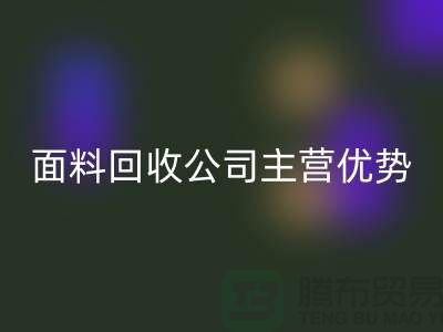 南通布料乐玩手机网页版登录入口联系方式-电话号码-南通面料乐玩手机网页版登录入口公司主营优势
