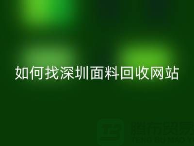 乐玩手机网页版登录入口布料公司在百度搜索排位里特别靠前-深圳面料乐玩手机网页版登录入口网站