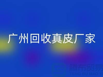 ### 废旧皮革星空手机入口多少钱一吨-广州星空手机入口真皮厂家联系手机号