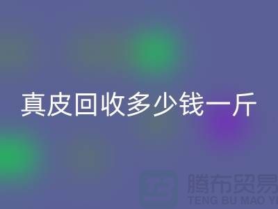 ### 真皮乐玩手机网页版登录入口多少钱一斤/吨？广州乐玩手机网页版登录入口库存皮革厂家
