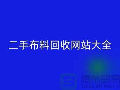 二手布料星空手机入口网站大全@@@星空手机入口