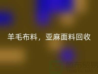 羊毛布料乐玩手机网页版登录入口，亚麻面料乐玩手机网页版登录入口-杭州库存布料乐玩手机网页版登录入口公司