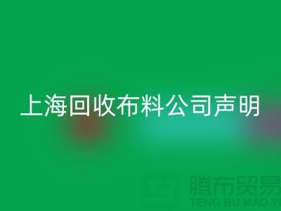 上海星空手机入口布料公司声明：2024年起不提供免费报价服务