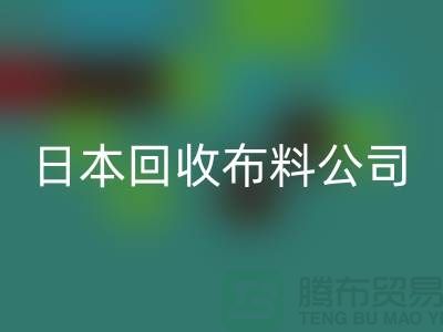 精品布料乐玩手机网页版登录入口怎么说：日本布料可借鉴-日本乐玩手机网页版登录入口布料公司
